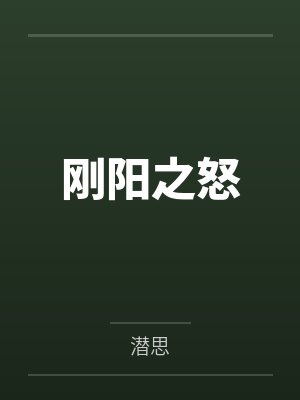 龙炎惊涛封面