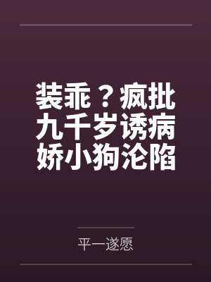 装乖？疯批九千岁诱病娇小狗沦陷封面