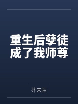 重生后孽徒成了我师尊by芥末陌封面