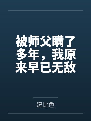被师父瞒了多年，我原来早已无敌封面