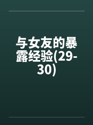 与女友的暴露经验(29-30)封面