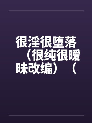 很淫很堕落（很纯很暧昧改编）（04-05）封面