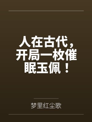 人在古代，开局一枚催眠玉佩！封面