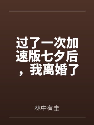 过了一次加速版七夕后,我离婚了封面