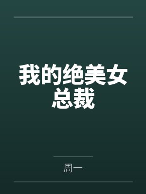我的绝美女总裁封面