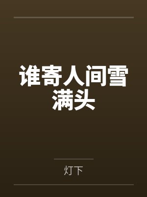 谁寄人间雪满头封面
