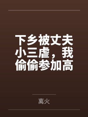 下乡被丈夫小三虐,我偷偷参加高考封面
