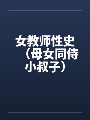 女教师性史（母女同侍小叔子）封面