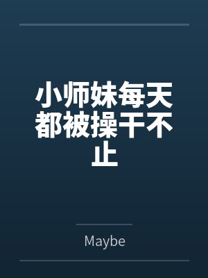 小师妹每天都被操干不止封面