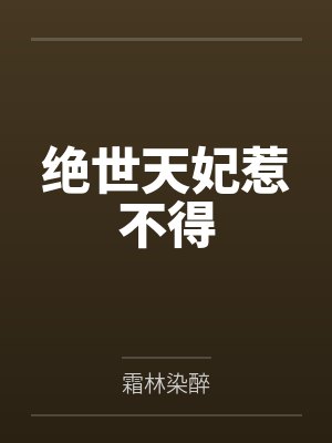 绝世天妃惹不得封面