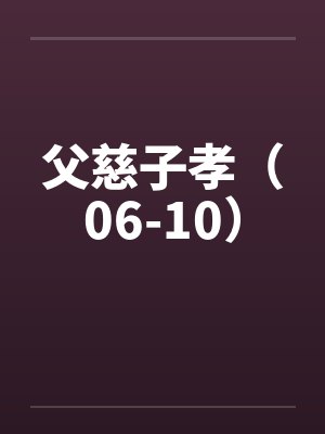 父慈子孝（06-10）封面