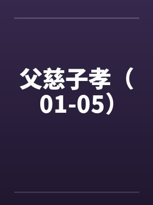 父慈子孝（01-05）封面