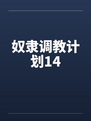 奴隶调教计划14封面