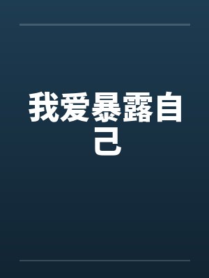 我爱暴露自己封面