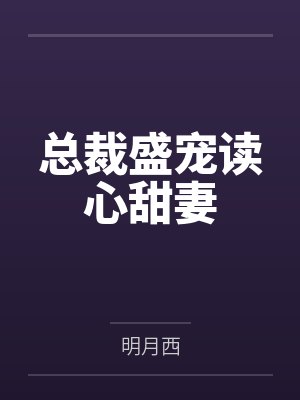 总裁盛宠读心甜妻封面