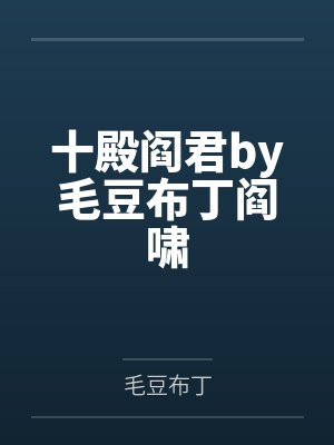 十殿阎君by毛豆布丁阎啸封面