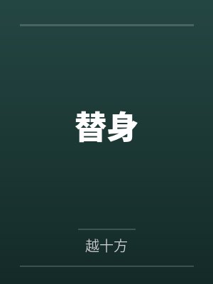 替身演员唐宁大结局封面