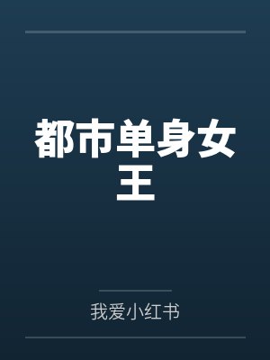 都市单身女王封面