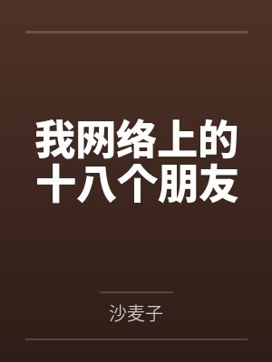 我网络上的十八个朋友封面