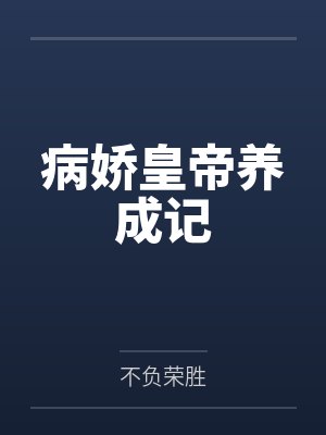 病娇皇帝养成记封面