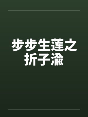 步步生莲之折子渝封面