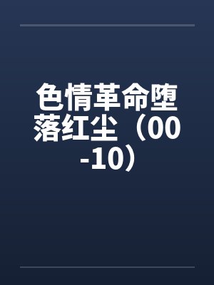 色情革命堕落红尘（00-10）封面