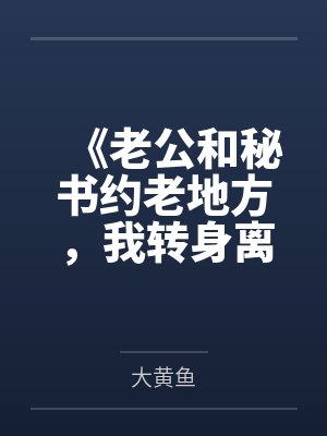 《老公和秘书约老地方，我转身离婚》封面