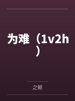 为难（1v2h）封面