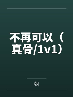 不再可以（真骨/1v1）封面