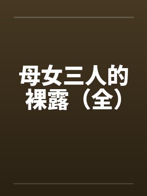 母女三人的裸露（全）封面