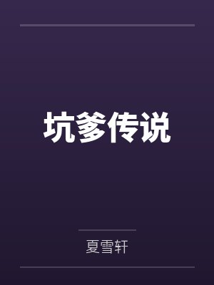 坑爹传说封面
