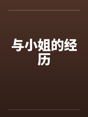 与小姐的经历小说封面