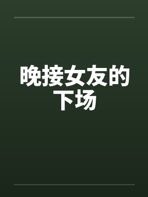 太晚接女友后果全知道封面
