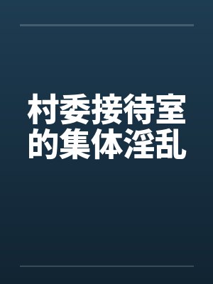 村集体待客的地方叫什么封面