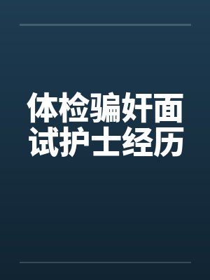 22岁护士面试体检故事封面