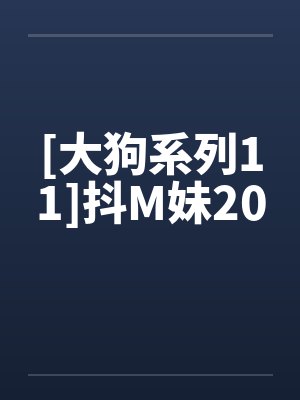 抖音大狗狗在线观看封面