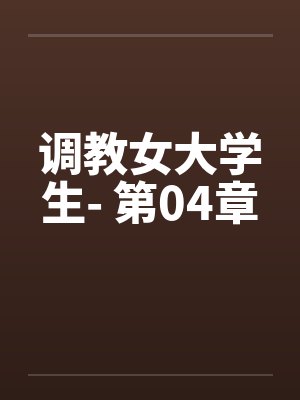 调教女大学生- 第04章封面