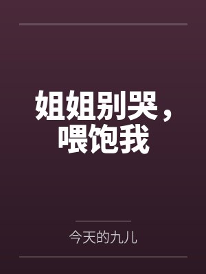 姐姐别哭,喂饱我封面