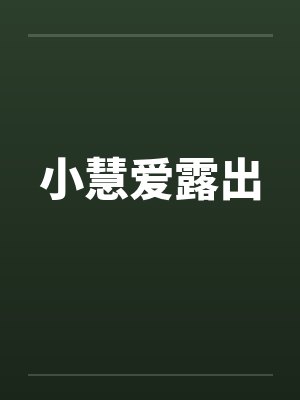 小慧爱露出封面