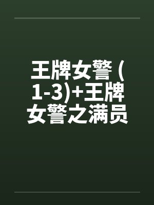 王牌女警 (1-3)+王牌女警之满员痴汉列车（全）封面