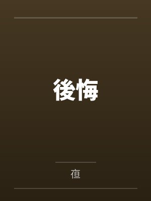 後悔封面