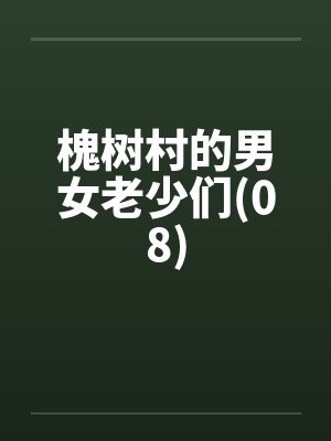 槐树村的男女老少们 主角是水生封面
