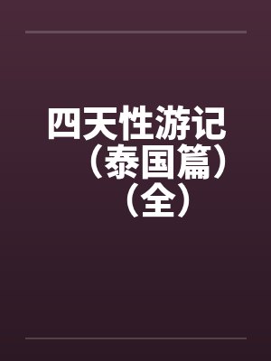 四天性游记（泰国篇）（全）封面