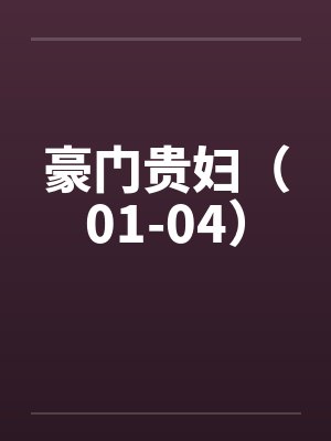 豪门贵妇（01-04）封面