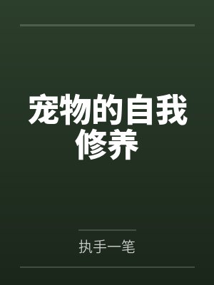 宠物的自我修养封面