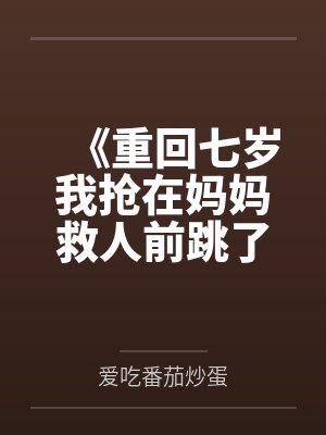 《重回七岁我抢在妈妈救人前跳了江》封面
