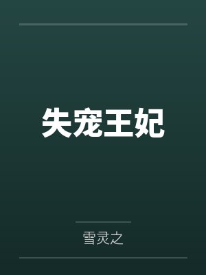 失宠王妃封面