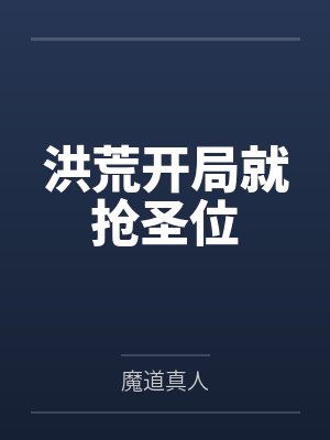 洪荒开局就抢圣位封面