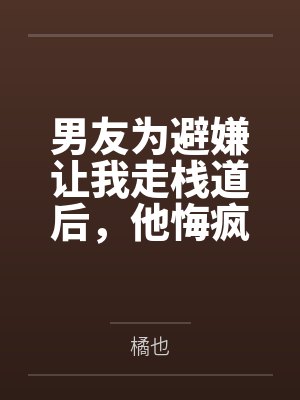 男友为避嫌让我走栈道后,他悔疯了封面