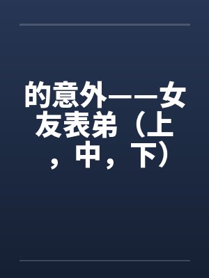 的意外——女友表弟（上，中，下）封面